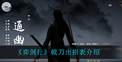 弈剑行戟刀出招表是什么  戟刀出招表介绍