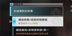 崩坏星穹铁道藏品收集信息终端套组任务怎么做 信息终端套组任务攻略