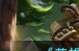 英雄联盟手游新版本大树怎么样