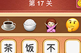 大脑洞猜成语第17关成语  大脑洞猜成语答案17关