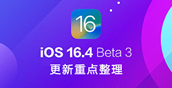 iOS 16.4 Beta 3 更新了什么  测试版更新重点整理