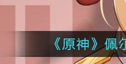 原神佩尔西科夫的笔记在哪  佩尔西科夫的笔记位置攻略