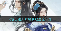 凌云诺拜帖怎么获得  拜帖获取途径一览