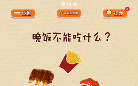 脑力大挑战第18关攻略  晚饭不能吃什么