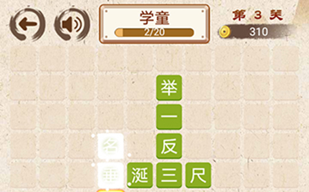 成语小天才第3关答案  成语小天才答案3关
