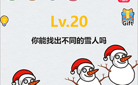 全民脑洞第20关攻略  你能找出不同的雪人吗