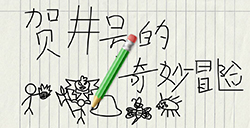 游戏日推荐 数学本上画的游戏《贺井号的奇妙冒险》