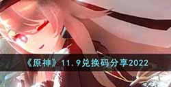 原神11月9日兑换码是什么  11.9兑换码分享2022