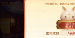 王者荣耀1月26日小兔市集代码有哪些
