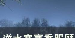 《逆水寒》顾盼白首无相知怎么做 赛季服顾盼白首无相知任务攻略