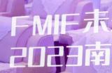 实至名归！FMIF AWARDS上光影片场荣膺双奖！发布会现场盛况令人惊艳！