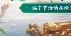 全民龙舟大竞速！《剑侠世界：起源》端午节活动妙趣横生