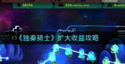 独奏骑士怎么扩大收益  扩大收益攻略