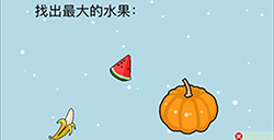 这题太难了第1关攻略  找出最大的水果