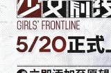 《少女前线》Steam版确认延期，官方承诺提供补偿礼包