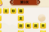 成语我最行第9关答案  成语我最行答案9关