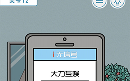 绝对不要迟到第12关攻略  绝对不要迟到攻略12关