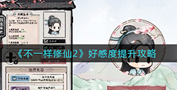 不一样修仙2好感度怎么提升  好感度提升攻略