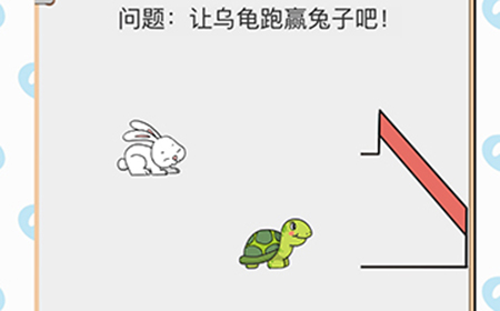 我不是小猪第13关攻略  让乌龟跑赢兔子吧