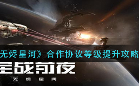 EVE星战前夜无烬星河合作协议等级怎么提升  合作协议等级提升攻略