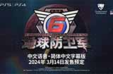 《地球防卫军6》中文版将于3月14日上线PS5和PS4