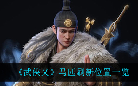 武侠乂马匹在哪刷新  马匹刷新位置一览
