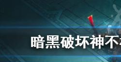 暗黑破坏神不朽法师装备如何选  法师装备选择推荐
