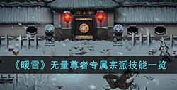 暖雪无量尊者怎么样  无量尊者专属宗派技能一览