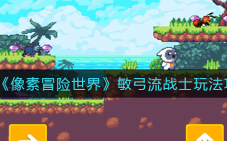 像素冒险世界敏弓流战士怎么玩  敏弓流战士玩法攻略