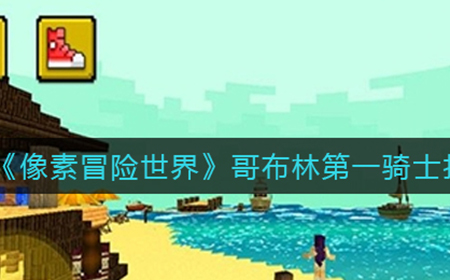 像素冒险世界哥布林第一骑士怎么打  哥布林第一骑士打法攻略