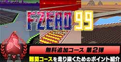 Switch追加《F-ZERO99》新赛道将于10月19日上线