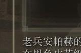 《艾尔登法环》dlc安帕赫靴子的收集途径