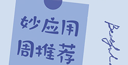 妙应用周推荐  日记、剪辑、清单、相机等6实用应用推荐