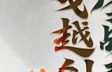吴戈越剑 鏖战春秋!《忘川风华录》手游吴越版本正式上线 玩法一览!