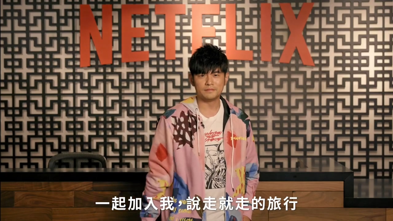 Netflix《周游记》3月21日上线 周杰伦旅行实录