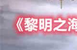 黎明之海里斯本隐藏宝物位置在哪里 里斯本隐藏宝物位置一览