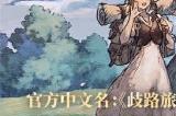 《歧路旅人：大陆的霸者》今日公测上线！八方旅人集结 重现JRPG荣光！