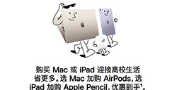 苹果2023教育优惠活动开启  赠送AirPods / Apple Pencil