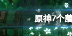 原神7个蘑菇印记怎么激活  7个蘑菇印记激活方法
