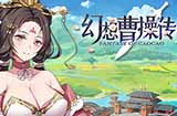 《幻想曹操传》已上架Steam平台化身曹操收集人妻