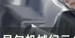 《尼尔机械纪元》40式战术枪怎么获得 40式战术枪获取攻略