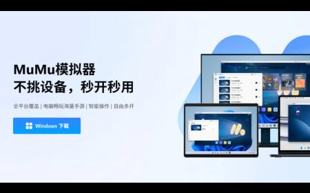 MuMu模拟器5.0版本正式发布，首个全平台覆盖的安卓模拟器