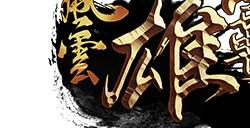 《风云》怀旧服5月20日全新版本，二区千军同步上线！