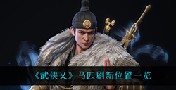 武侠乂马匹在哪刷新马匹刷新位置一览