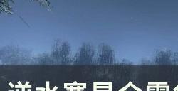 《逆水寒》昆仑雪剑魂残心镯怎么获得 昆仑雪剑魂残心镯获取攻略