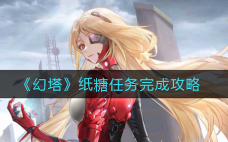 幻塔纸糖任务怎么做  纸糖任务完成攻略