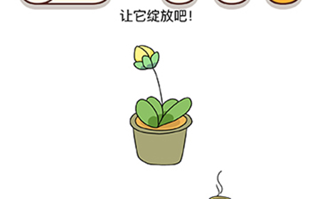 脑洞我最大第59关攻略  让它绽放吧