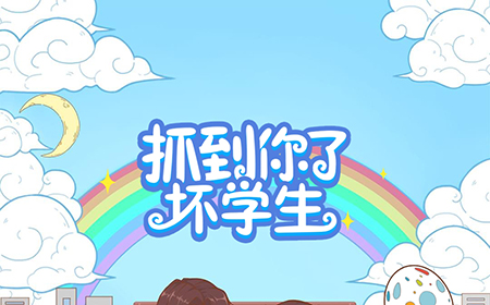 抓到你了坏学生攻略  抓到你了坏学生全关卡攻略大全