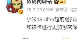曝小米16Ultra将提档于年前发布：徕卡更深度合作