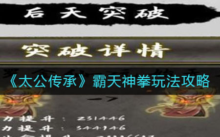 太公传承霸天神拳怎么玩  霸天神拳玩法攻略